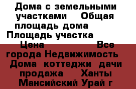 Дома с земельными участками. › Общая площадь дома ­ 120 › Площадь участка ­ 1 000 › Цена ­ 3 210 000 - Все города Недвижимость » Дома, коттеджи, дачи продажа   . Ханты-Мансийский,Урай г.